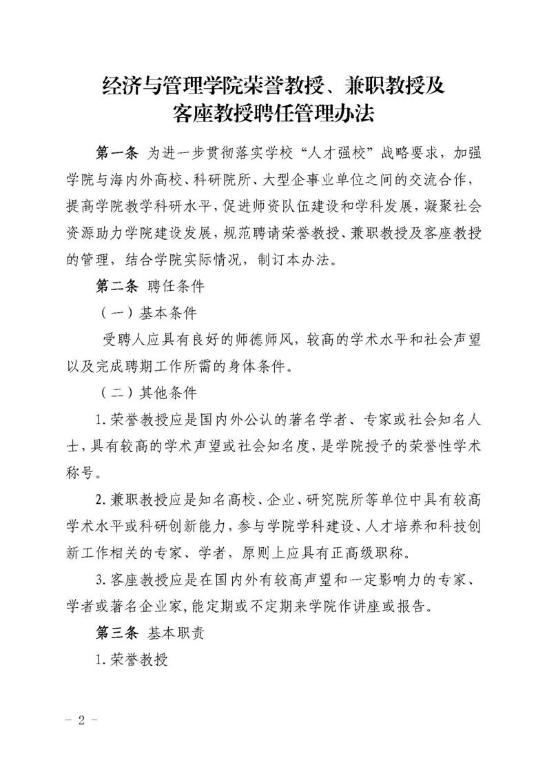 经管院字〔2019〕51号：新葡萄8883官网AMG荣誉教授、兼职教授及客座教授聘任管理办法_页面_02