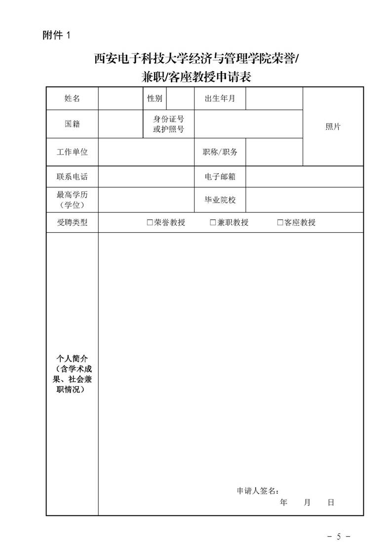 经管院字〔2019〕51号：新葡萄8883官网AMG荣誉教授、兼职教授及客座教授聘任管理办法_页面_05