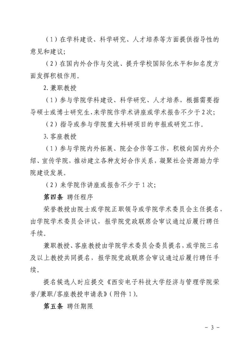 经管院字〔2019〕51号：新葡萄8883官网AMG荣誉教授、兼职教授及客座教授聘任管理办法_页面_03