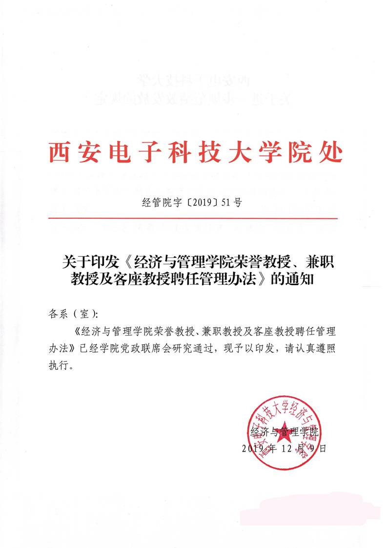 经管院字〔2019〕51号：新葡萄8883官网AMG荣誉教授、兼职教授及客座教授聘任管理办法