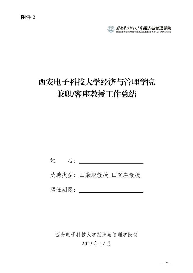 经管院字〔2019〕51号：新葡萄8883官网AMG荣誉教授、兼职教授及客座教授聘任管理办法_页面_07