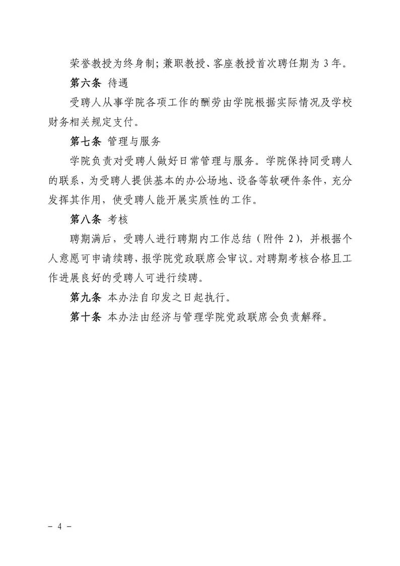 经管院字〔2019〕51号：新葡萄8883官网AMG荣誉教授、兼职教授及客座教授聘任管理办法_页面_04